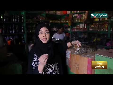 شاهد أول محل يمني للعلاج بالأعشاب في دريدوه #مايا_العبسي #طائر_السعيدة7