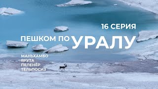 Серия 16 // Уральская экспедиция Чегодаева (Маньхамбо - Щугор - Пеленёр - Хораиз - Тельпосиз)