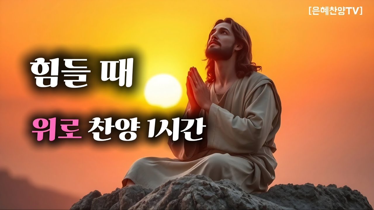 눈물로 드리는 기도 1시간 | 지친 인생을 위한 CCM+트로트 은혜 찬양 모음 | Healing Worship