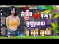 អូឡាណយ Version Remix 2025 ពូ សុភី ស្គរដៃ | ចាក់រាំឆ្លងឆ្នាំថ្មី