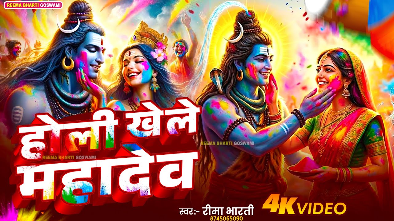 #Holisong होली खेले शिव गौरा #Reema bharti|Mahadev Holi Bhajan! #Bhojpuri Song || holi geet
