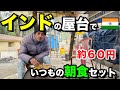 【インド屋台 朝食】インドの道端で、いつもの約60円朝食セット