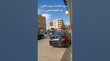 سورة الفاتحة بصوت القارئ عبد المنعم تميمي #اذكروا__الله__كثيرا__ #القرآن_الكريم #اكسبلور #تلاوة_