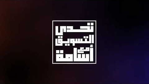 تحدي التسويق مع أسامة_تحدي Mercedes