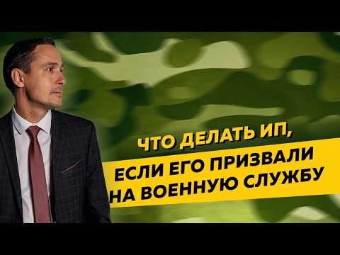 Что делать ИП, если его призвали на военную службу в рамках частичной мобилизации.