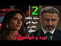 مسلسل ورد وشوكولاتة الحلقة 2 بداية الحب بين صلاح و مروة و طلب ايديها و هي وافقت و سارة شافتهم