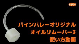 ハーレーのオイル交換の必需品。汚れたオイルよサヨウナラ【オイルリムーバー】