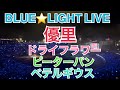 【優里が生歌披露！】ブルーライトライブ2022横浜スタジアム
