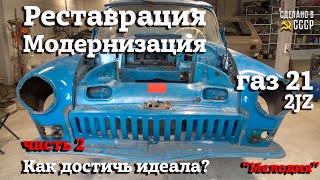 ГАЗ 21 2JZ | РЕСТАВРАЦИЯ | СВАП | Часть 2 | "Мелодия"