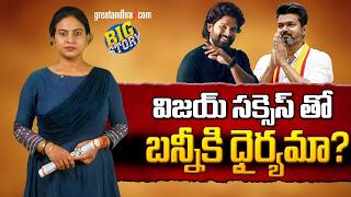 విజయ్ సక్సెస్‌తో బన్నీకి ధైర్యమా? | Will Allu Arjun becomes a mass leader? | greatandhra.com