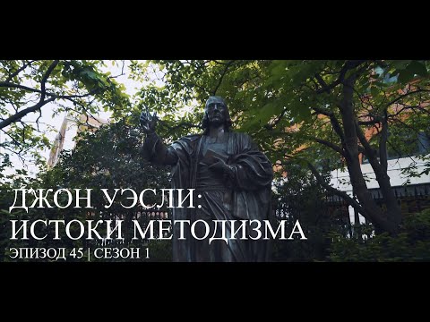 Джон Уэсли: истоки методизма. Эпизод 45. Сезон 1. Линия времени
