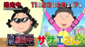 逃走中サザエさんコラボスペシャル予告
