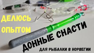картинка: Донная СНАСТЬ для рыбалки в Норвегии. ДЕЛЮСЬ ОПЫТОМ, раскрываю секреты. Норвегия. Рыбалка.
