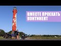 Швейцарки едут через Россию | By Bike through Europe, Russia, Asia