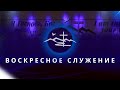 Воскресное Вечернее  Служение | 11 Июня 2023- Церковь Вефиль