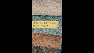 Обзор мебельных тканей TextileData, коллекции Runa и Friends #Shorts