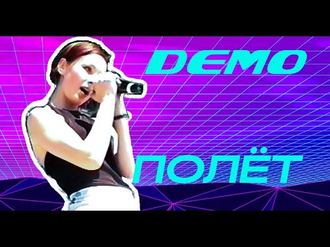 ДЕМО - DΞMO - Полёт (Первая Раритетная Версия песни) 22 Июня 1999 (Hi8 rip)