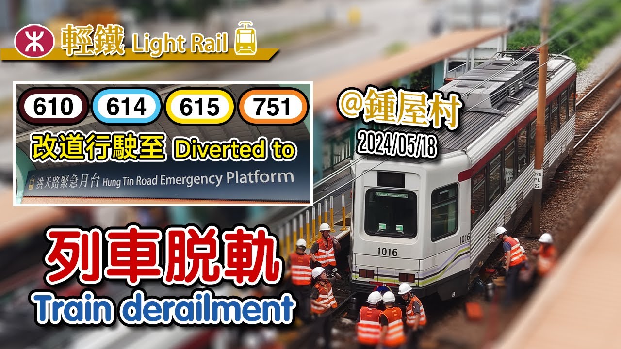 💥 Derailed by foreign object! Light Rail derailment at Chung Uk Tseun & train diversion arrangements