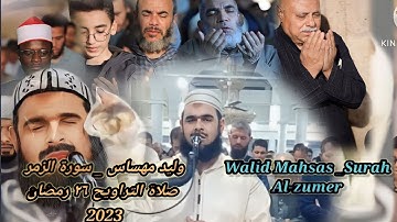 وليد مهساس صلاة التراويح 26 رمضان |سورة الزمر |walid mahsas