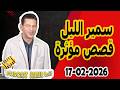 الحلقة الكاملة اليوم بودكاست سمير الليل Podcast Samir Lail 17 02 2026