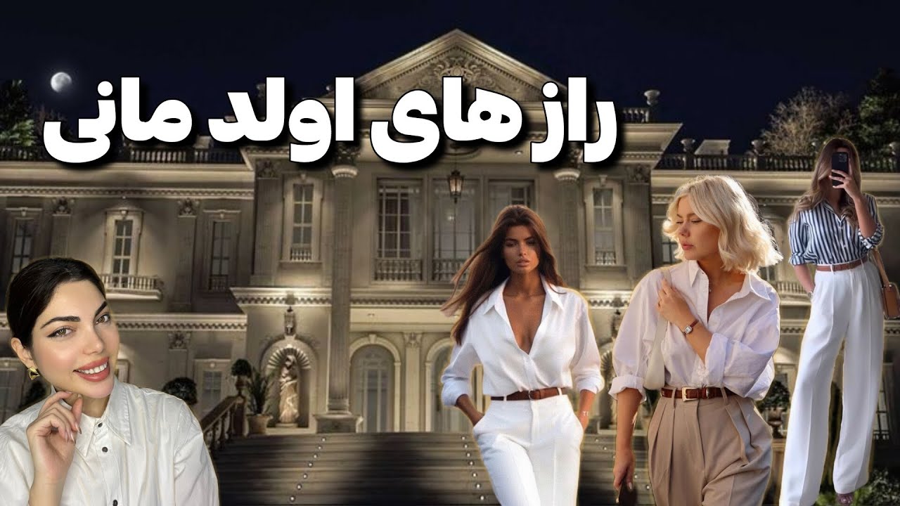 چطور شبیه اولد مانی ها لباس بپوشیم؟