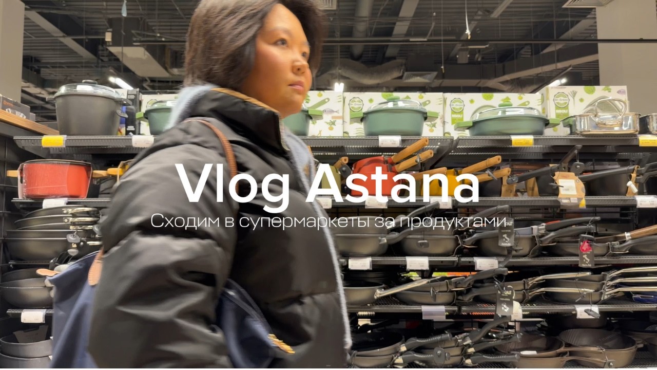 Закупка ПРОДУКТОВ,  супермаркеты в АСТАНЕ + РАСПАКОВКА | VLOG 1