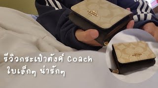 รีวิวกระเป๋าตังค์ Coach ใบเล็ก Small Trifold Wallet In Blocked Signature Canvas