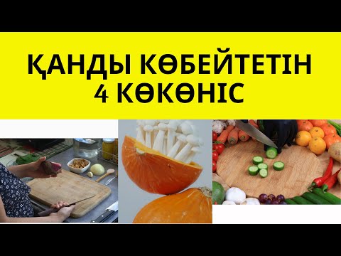 Бейне: Қандай көкөністер диуретиктер болып табылады?