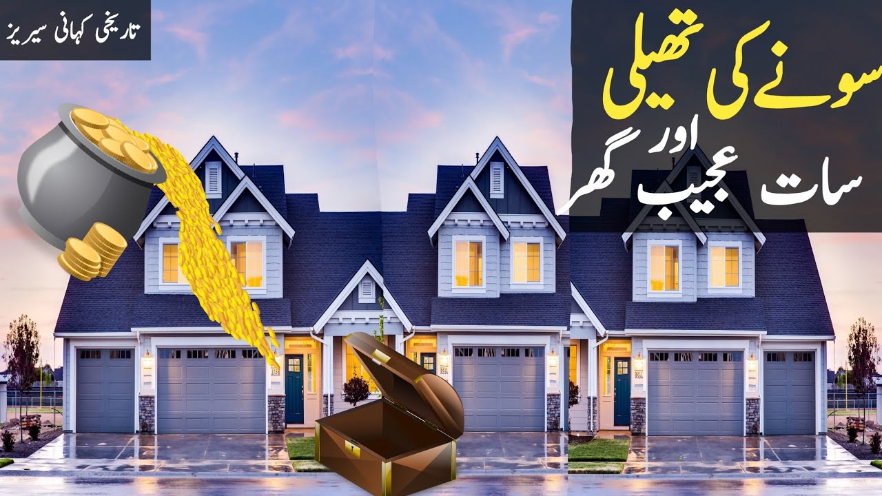 سونے کی تھیلی اور سات عجیب گھر || Sony Ki Theli Or Saat Ajeeb Ghar ...