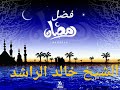 موعظة عن رمضان 2020 الشيخ خالد الراشد