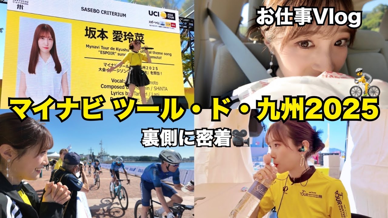 【Vlog】マイナビ ツール・ド・九州２０２５大会の裏側に密着！
