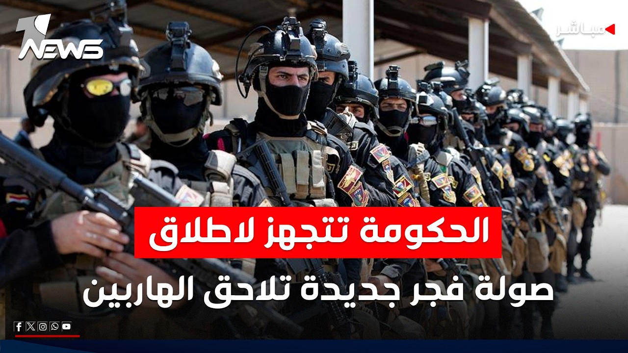 صولة الفجر تفجر الخلافات على الوزارات الشاغرة.. وحملة مرتقبة لملاحقة الهاربين| اخبار الثامنة2026/7/4
