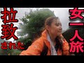 【自転車 女一人旅】山の中歩いてたら拉致にあった《実話》