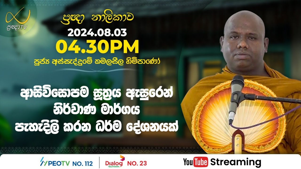 Pragna TV | Ven Assaddume Kamalaseela thero | 2024-08-03 | 04:30PM telecast