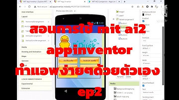 สอนการใช้ mit ai2 appinventor Ep2 การใช้งานฟังก์ชั่นต่างๆที่ควรรู้ [re upload]