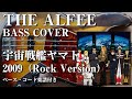 【松本零士さん追悼】【THE ALFEE】宇宙戦艦ヤマト 2009 Rock Version ベース弾いてみた【Bass cover】(字幕解説付き、コード・楽譜リンクあり)