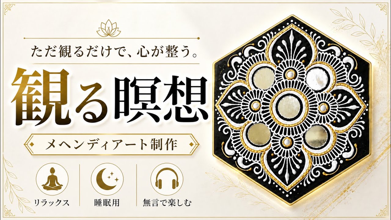 メヘンディアート制作過程 ぼーっと観るだけの癒し動画【観る瞑想シリーズ】 - YouTube
