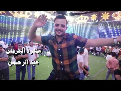 افراح ال ابو خشب سهرة العريس عبد الرحمن الجمعة 3 10 2025 الفنان رائد كشكوش