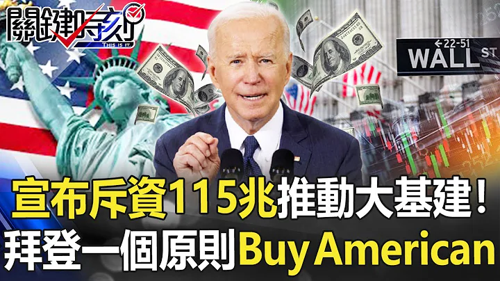 宣布斥資115兆推動「大基建」！！拜登只有一個原則「Buy American」！！【關鍵時刻】20210429-4 劉寶傑 黃世聰 李正皓 翁偉捷 吳子嘉 王瑞德 - 天天要聞