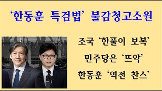 [황태순TV - 라이브] 조국 '한동훈 특검법' 목숨 걸어 ... 불감청고소원 ... 한동훈 '역전의 기회' ...!!!