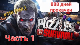 Puzzles & Survival - 888 дней прокачки без доната