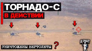 Торнадо-С в действии | Уничтожены вертолеты