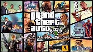 Тестируем видеокарту GTX550 TI в паре с процессором Athlon ii x4 635 в игре GTA V