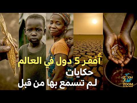 أفقر 5 دول في العالم 2025 حقائق صادمة وحكايات واقعية عن الفقر