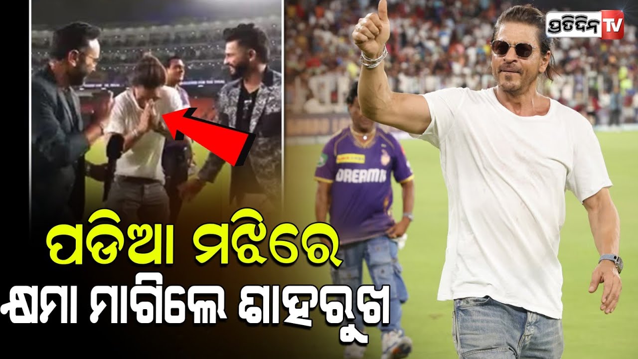 KKR ଫାଇନାଲ ରେ ହେଲେ ଖୁସିନହେଇ କାହିଁକି, ଭୁଲ୍ ମାଗିଲେ ସାହାରୁକ୍।Shah Rukh’s BIG Mistake After KKR Beat SRH