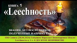 ОМ Саянск (28.04.2024) Габышев! Вараздат! Пономаренко! Пекло! Lеесhность к.1 г. 8 ДЕСЯТОЕ НЕПРИНЯТИЕ