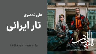 Ali Ghamsari Iranian Tar-114 (Shiraz) | علی قمصری - تار ایرانی؛ قسمت  صد و چهارده (شیراز)