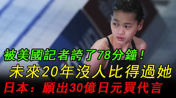 全红婵被美国电视台夸了78分钟！未来20年，没人能在跳水界比得过全红婵，亚运会火了之后，日本愿意花30亿日元找她买代言！#全红婵#全红婵亚运会#全红婵跳水 - 天天要闻