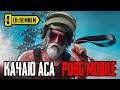 КАЧАЮ АСА   |  PUBG MOBILE