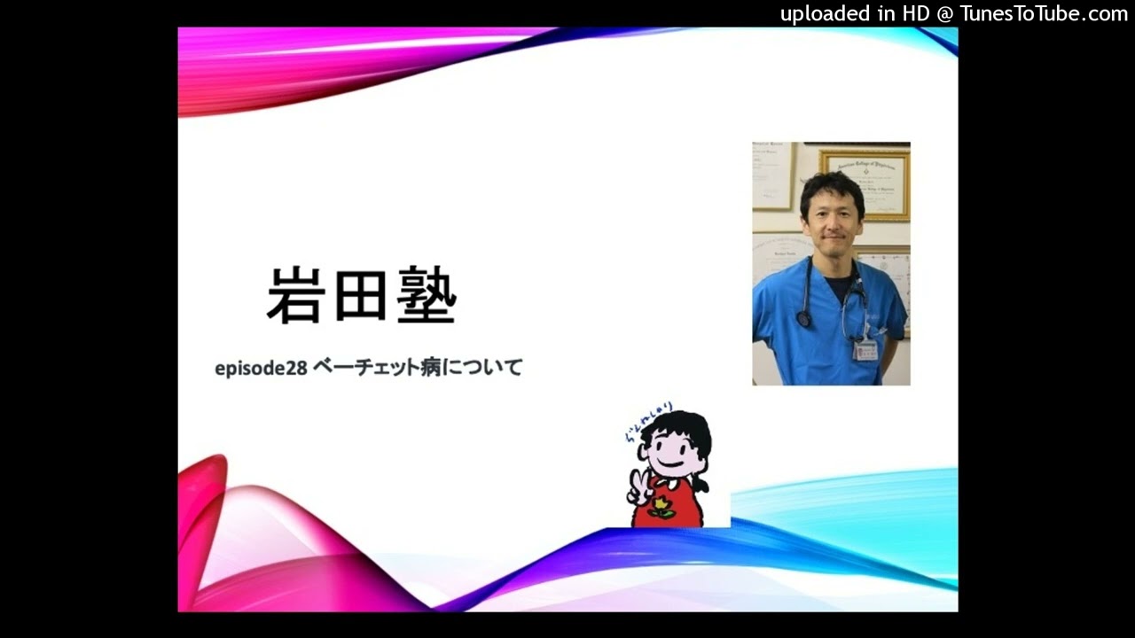 episode28 ベーチェット病について